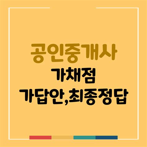가답안 및 최종정답 공개 Q net 큐넷 - q 넷 공인중개사